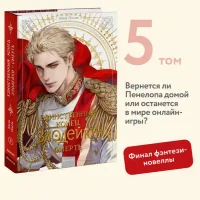 Новелла Единственный конец злодейки - смерть. Том 5 3