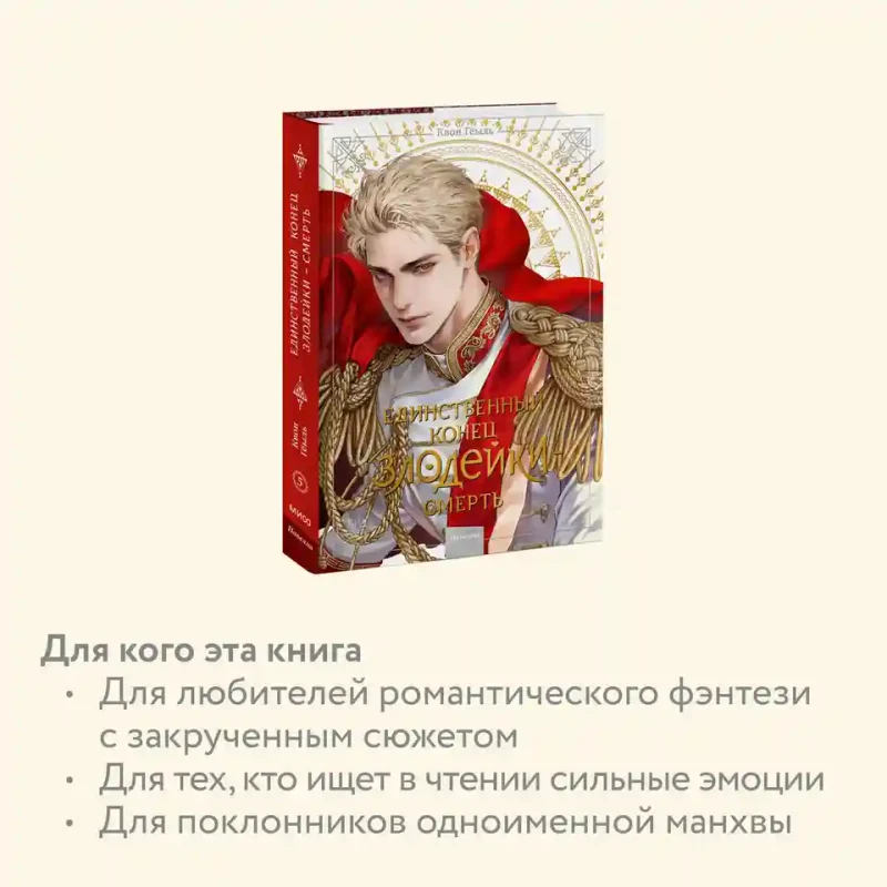 Новелла Единственный конец злодейки - смерть. Том 5 5