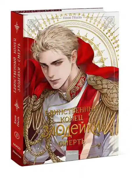 Новелла Единственный конец злодейки - смерть. Том 5 2