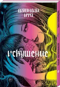 Дзюндзи Ито. Искушение 2