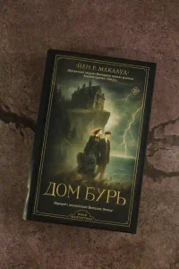 Дом бурь 4