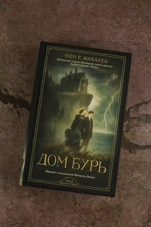 Дом бурь 4