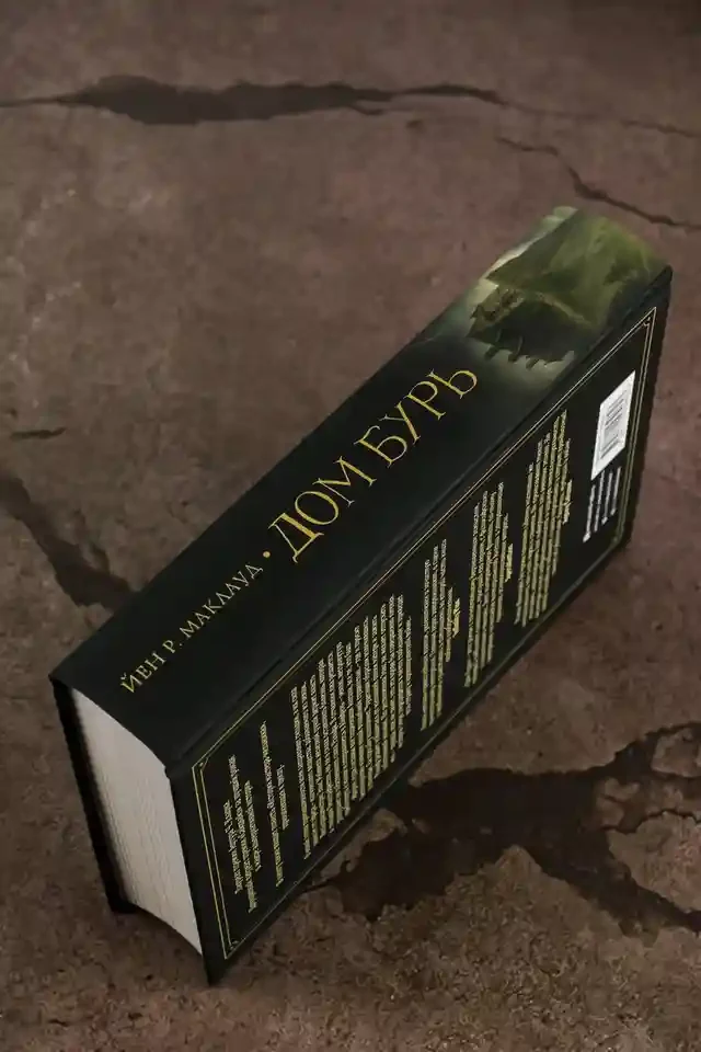 Дом бурь 6