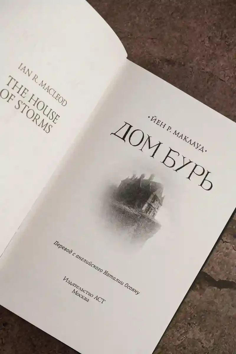 Дом бурь 7