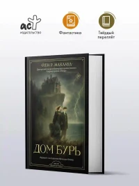 Дом бурь 2