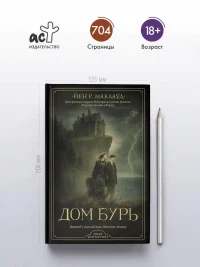 Дом бурь 3