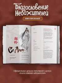 Благословение небожителей. Книга персонажей 3