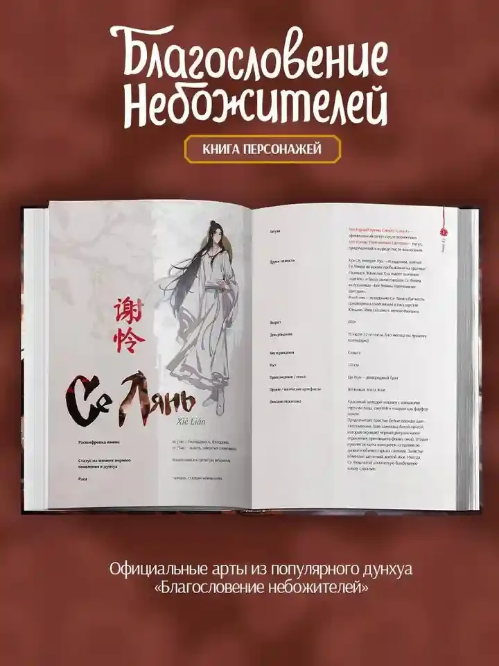 Благословение небожителей. Книга персонажей 3