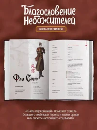 Благословение небожителей. Книга персонажей 4