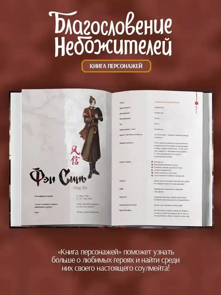 Благословение небожителей. Книга персонажей 4