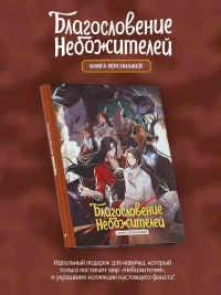 Благословение небожителей. Книга персонажей 2