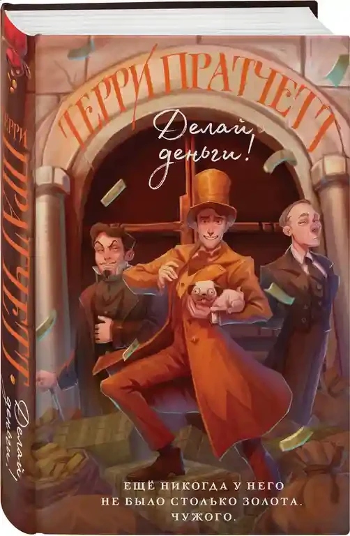 Делай деньги! 2