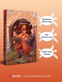 Делай деньги! 4