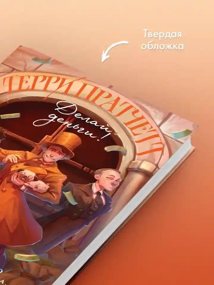 Делай деньги! 6