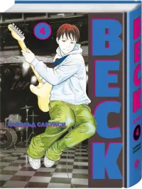 BECK. Восточная Ударная Группа. Книга 4 2