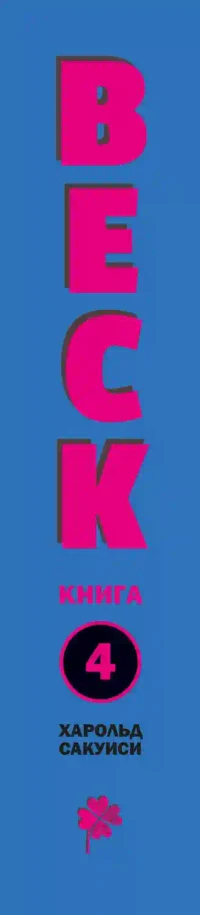 BECK. Восточная Ударная Группа. Книга 4 8