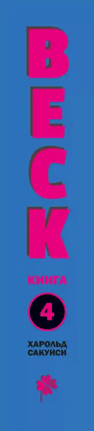 BECK. Восточная Ударная Группа. Книга 4 8