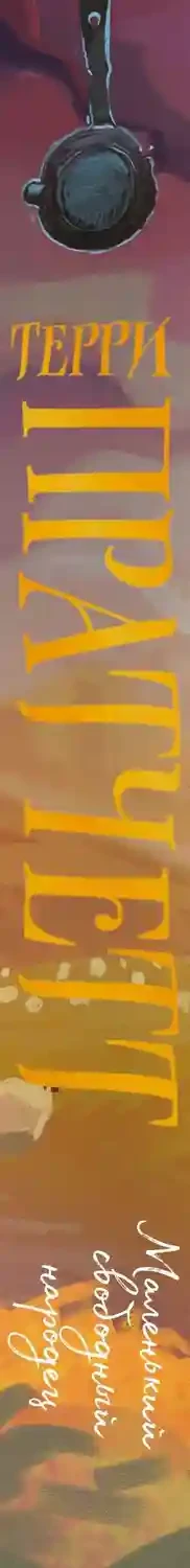 Маленький свободный народец 8