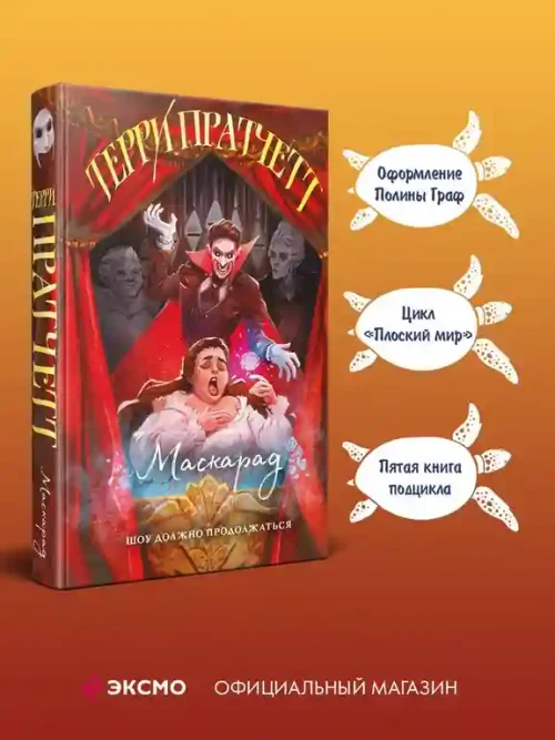 Маскарад