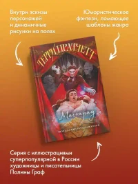 Маскарад 5