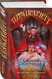 Маскарад 2