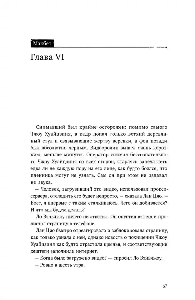 Безмолвное чтение. Том 3. Макбет 9