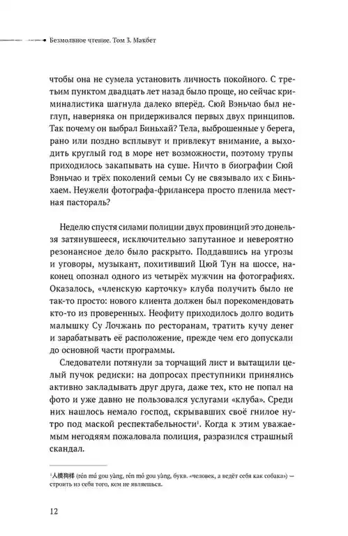 Безмолвное чтение. Том 3. Макбет 6