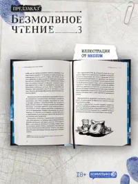 Безмолвное чтение. Том 3. Макбет 4