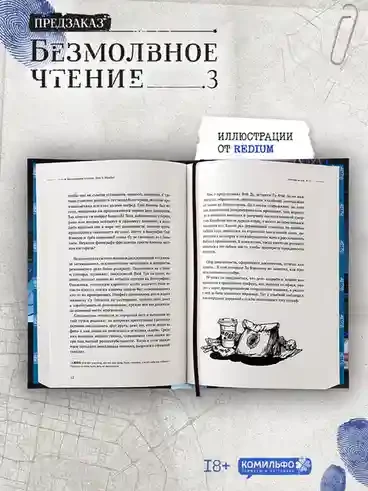 Безмолвное чтение. Том 3. Макбет 4