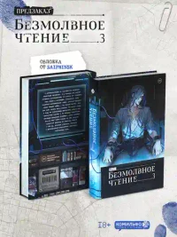 Безмолвное чтение. Том 3. Макбет 3