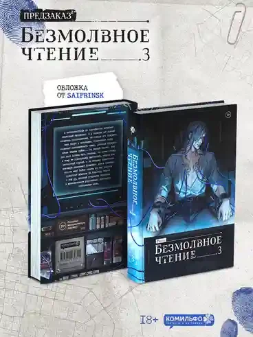 Безмолвное чтение. Том 3. Макбет 3
