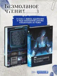 Безмолвное чтение. Том 3. Макбет 2