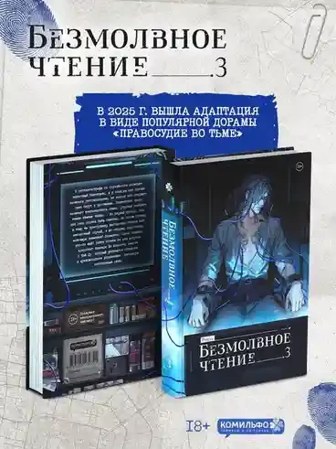 Безмолвное чтение. Том 3. Макбет 2