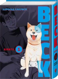 BECK. Восточная Ударная Группа. Книга 1 2