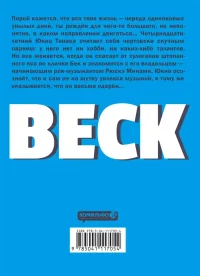 BECK. Восточная Ударная Группа. Книга 1