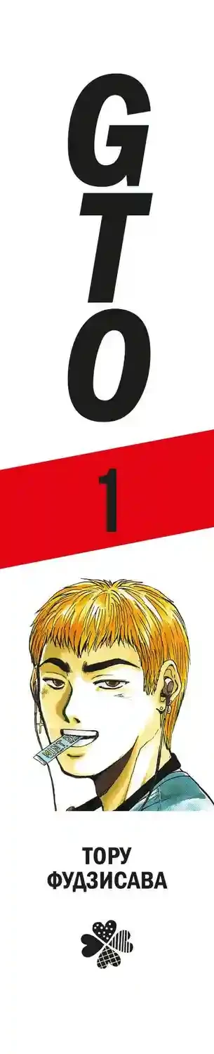 GTO. Крутой учитель Онидзука. Книга 1 8