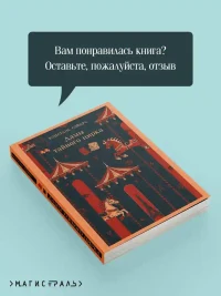 Дамы тайного цирка 8
