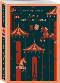 Дамы тайного цирка 2
