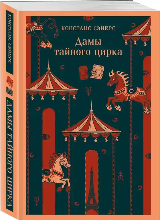 Дамы тайного цирка 2