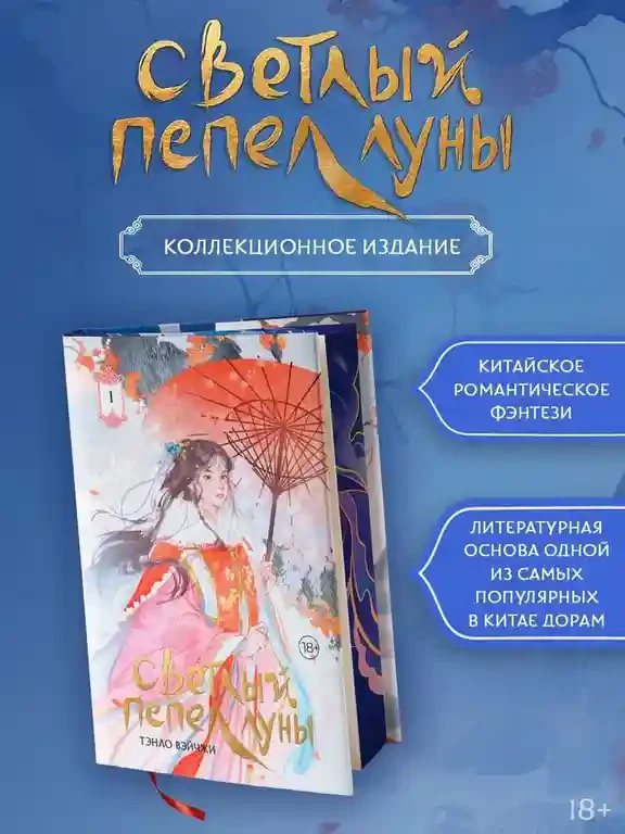 Светлый пепел луны. Книга 1 2