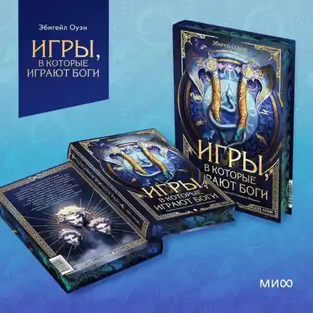 Игры в которые играют боги 13