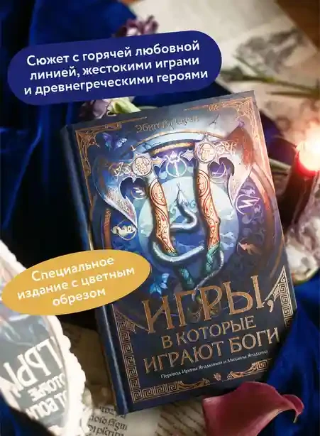 Игры в которые играют боги 4