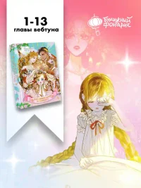 Мама вышла замуж по контракту. Том 1 7