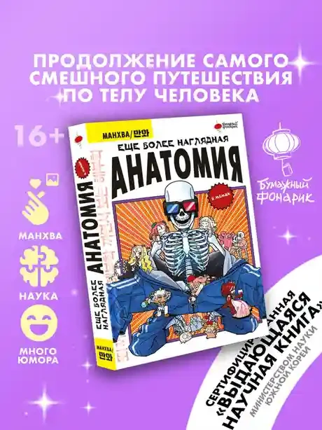 Еще более наглядная анатомия 2