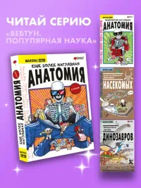 Еще более наглядная анатомия 7
