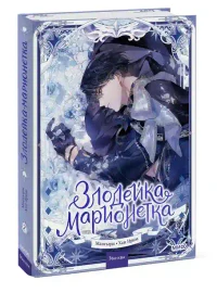 Злодейка-марионетка. Том 2 2