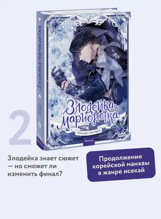 Злодейка-марионетка. Том 2 3