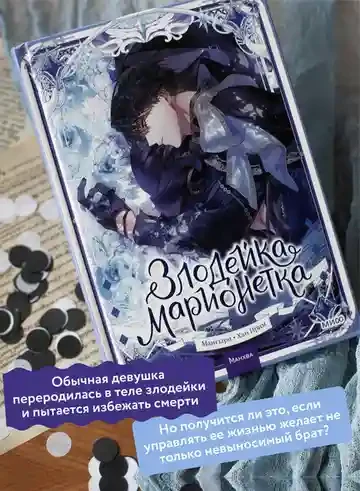 Злодейка-марионетка. Том 2