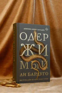 Одержимый 4
