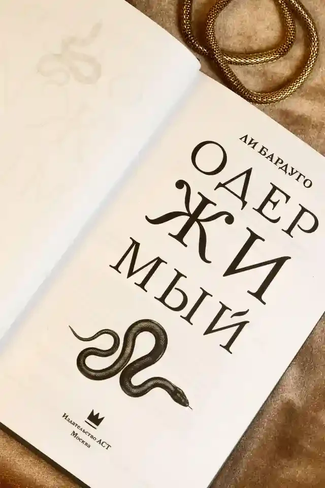Одержимый 8